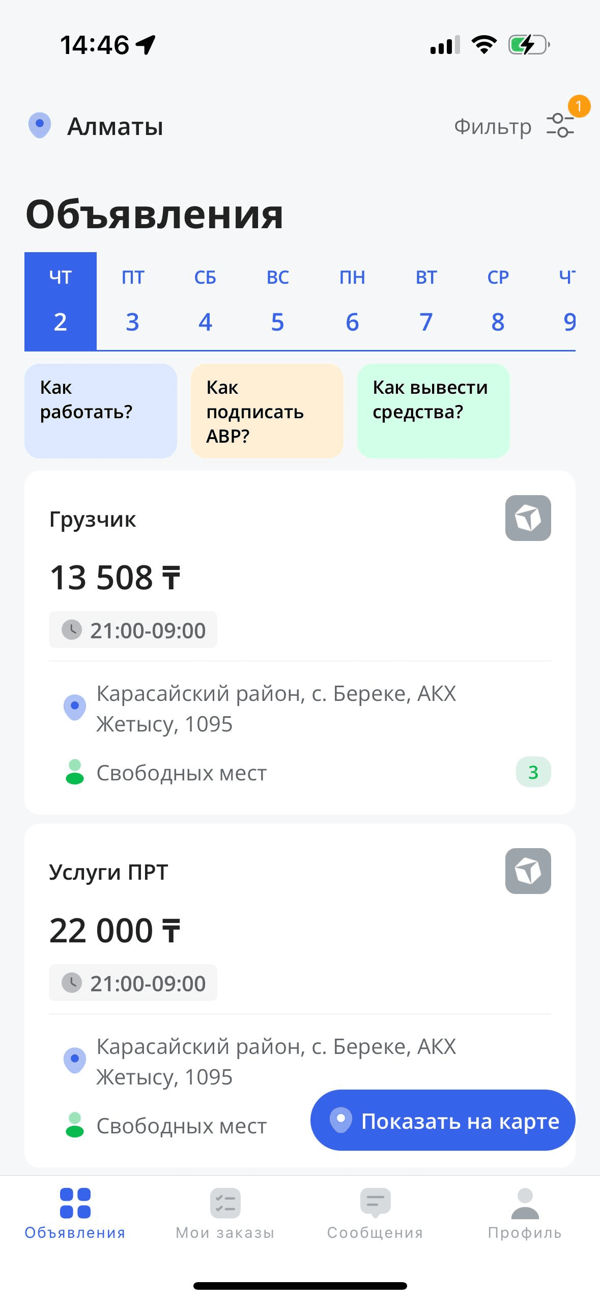 Объявления - выбор смен
